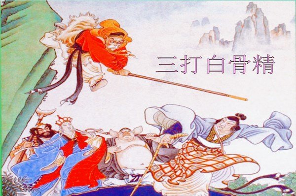 《三打白骨精》的的读后感（50字左右）