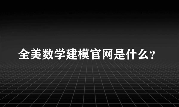 全美数学建模官网是什么？