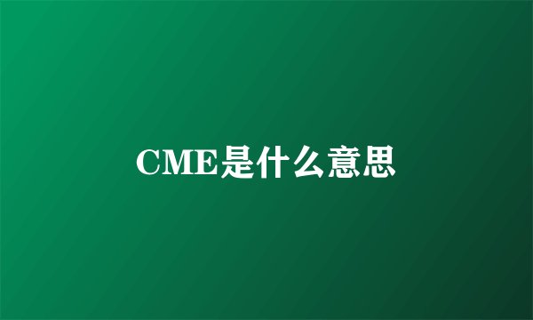 CME是什么意思
