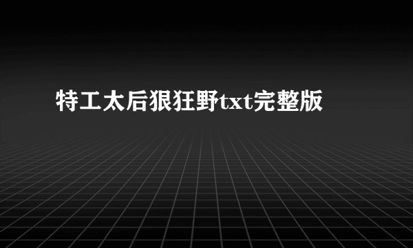 特工太后狠狂野txt完整版