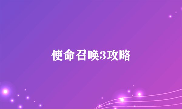使命召唤3攻略
