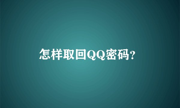 怎样取回QQ密码？