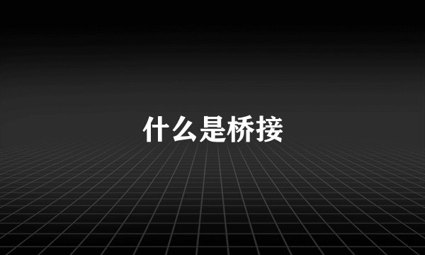 什么是桥接
