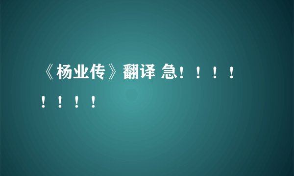 《杨业传》翻译 急！！！！！！！！