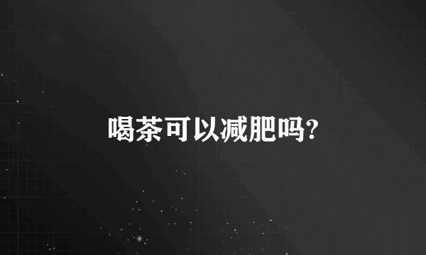 喝茶可以减肥吗?