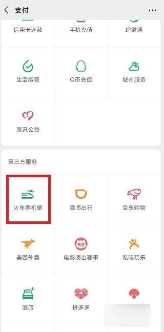 如何买火车票网上订票