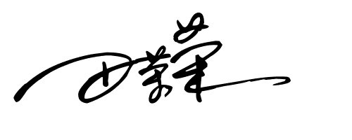 田荣荣艺术签名怎样写