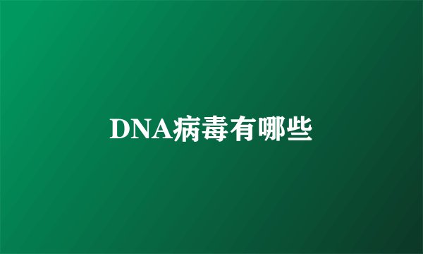 DNA病毒有哪些