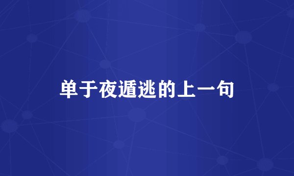 单于夜遁逃的上一句