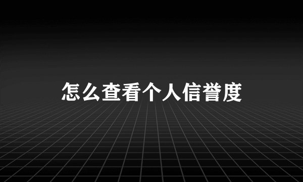 怎么查看个人信誉度