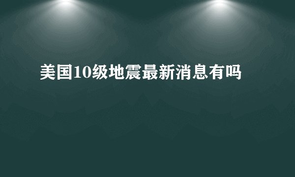 美国10级地震最新消息有吗