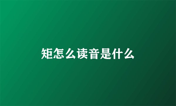 矩怎么读音是什么