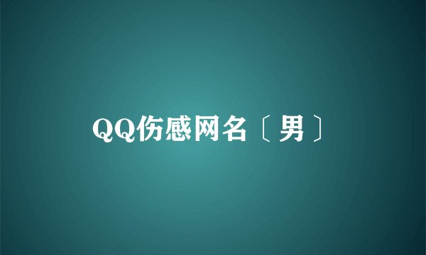 QQ伤感网名〔男〕