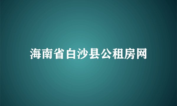 海南省白沙县公租房网