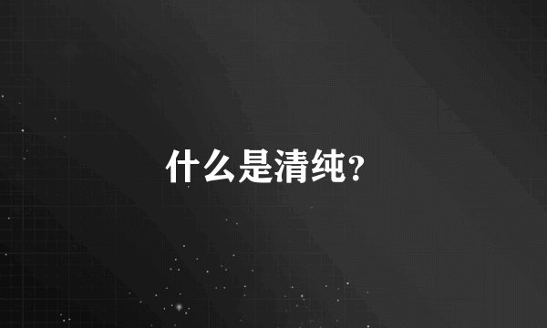 什么是清纯？