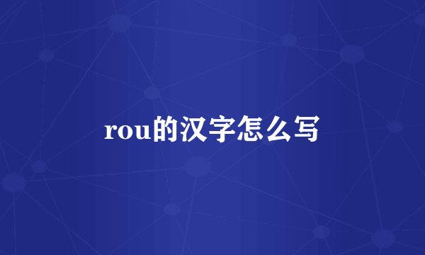rou的汉字怎么写