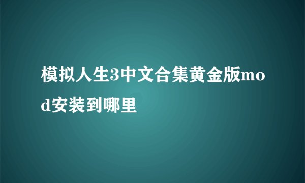 模拟人生3中文合集黄金版mod安装到哪里