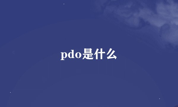 pdo是什么