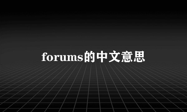 forums的中文意思