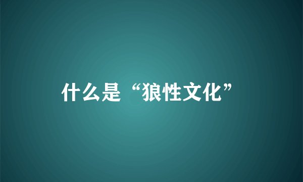 什么是“狼性文化”