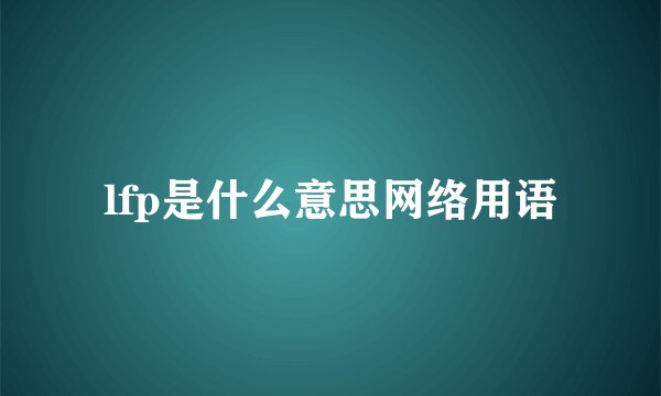 lfp是什么意思网络用语
