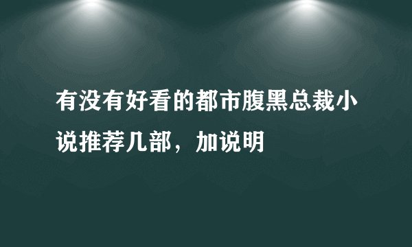 有没有好看的都市腹黑总裁小说推荐几部，加说明
