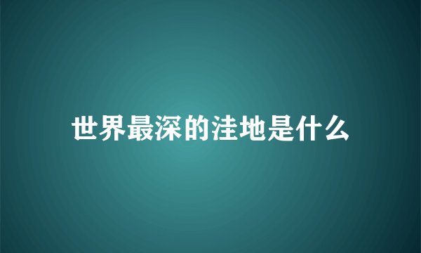 世界最深的洼地是什么