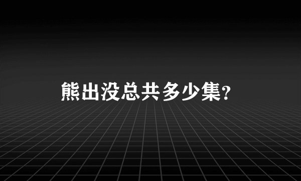 熊出没总共多少集？