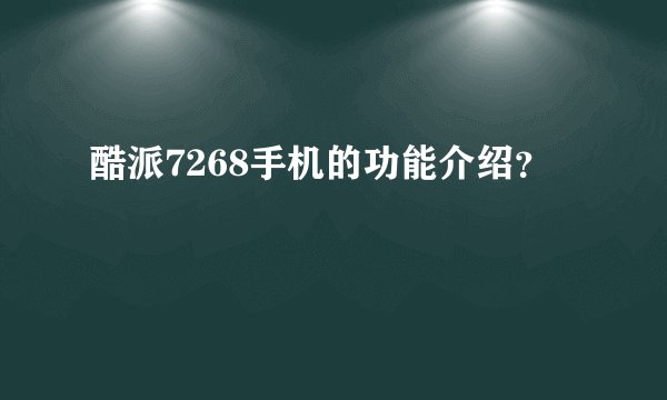 酷派7268手机的功能介绍？