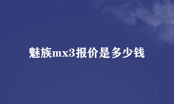 魅族mx3报价是多少钱