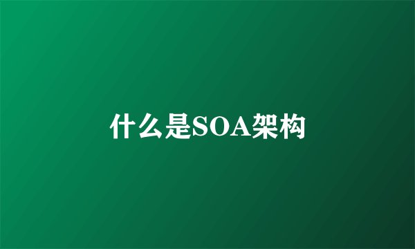 什么是SOA架构