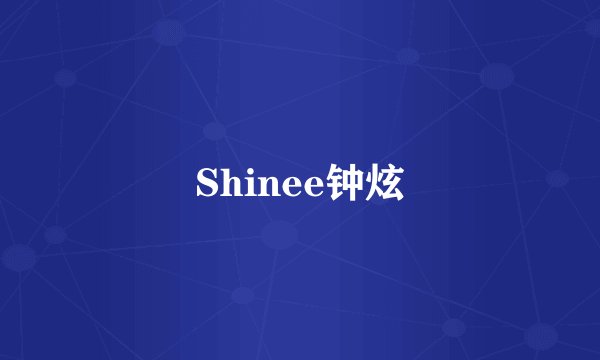 Shinee钟炫
