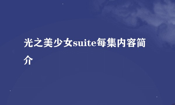 光之美少女suite每集内容简介