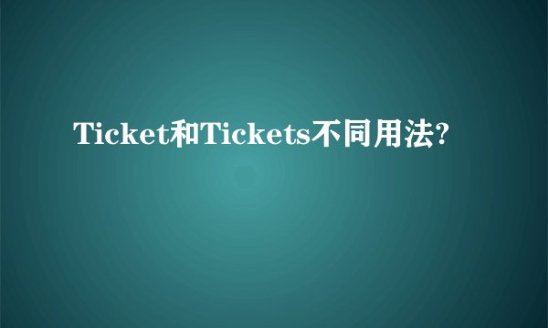 Ticket和Tickets不同用法?