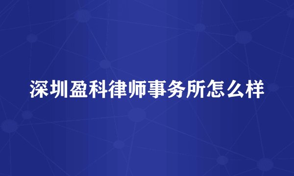 深圳盈科律师事务所怎么样