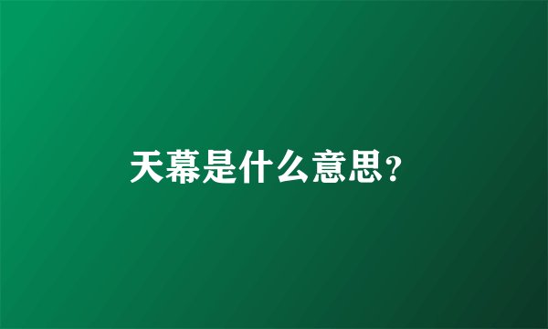 天幕是什么意思？