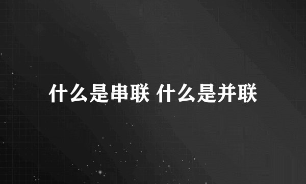 什么是串联 什么是并联