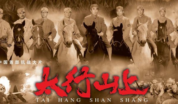 电影太行山上主要内容