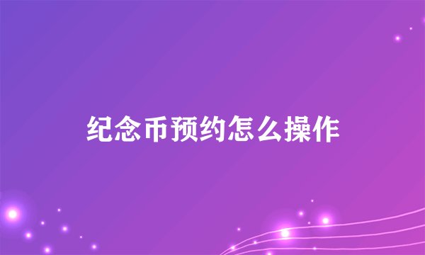 纪念币预约怎么操作