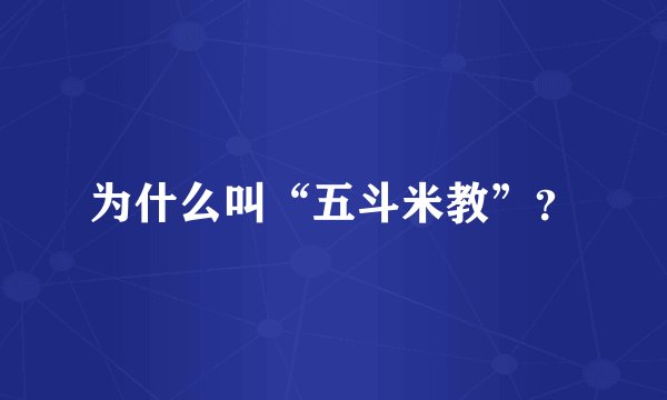 为什么叫“五斗米教”？