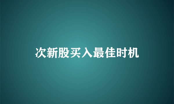 次新股买入最佳时机