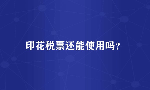印花税票还能使用吗？