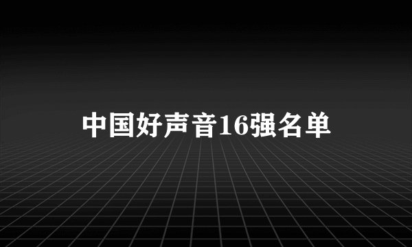 中国好声音16强名单