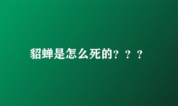 貂蝉是怎么死的？？？