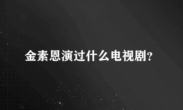 金素恩演过什么电视剧？