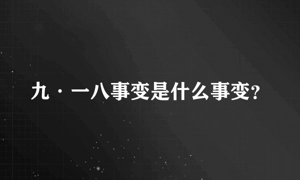 九·一八事变是什么事变？