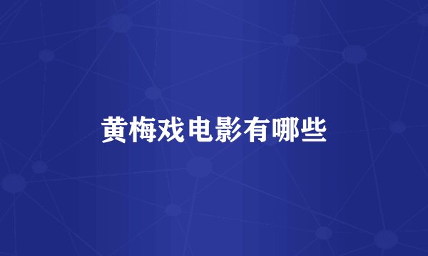 黄梅戏电影有哪些