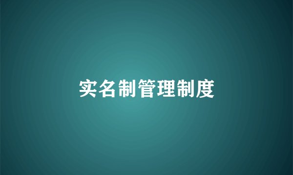实名制管理制度