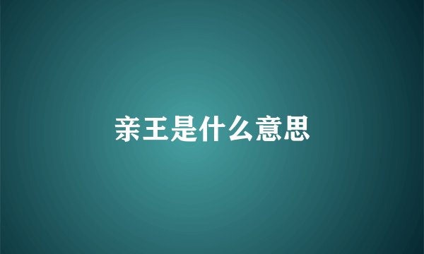 亲王是什么意思