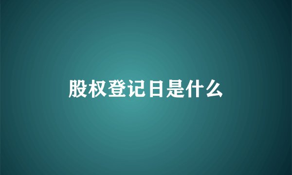 股权登记日是什么